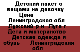 Детский пакет с вещами на девочку  › Цена ­ 400-300 - Ленинградская обл., Лужский р-н, Луга г. Дети и материнство » Детская одежда и обувь   . Ленинградская обл.